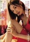 地位も見た目もセックスも僕が何一つ勝てない男に妻が奪われてしまった。 夏目彩春 夏目彩春