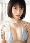 人生で一番気持ちいいSEXをしたデビュー作の撮影終了と同時に長いなが～い1ヶ月の禁欲指令 元芸能人がブッ壊れるヤバすぎる大大大過激アクメ 松井日奈子 松井日奈子