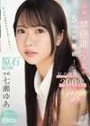 日本一不器用な少女の5つの初挑戦！私なりの200％めちゃイキSEX 七瀬ゆあ 七瀬ゆあ