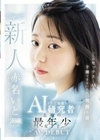「このセックス…AIでも予測できないくらい気持ち良い」AI（人工知能）研究者志願の最年少女子 20歳 AV デビュー 赤名いと 赤名いと
