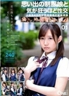 思い出の制服娘と気が狂うほど性交 とある40代学校用務員の投稿映像 01