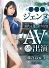 元●●●ジェンヌ前代未聞の条件付きAV出演 人妻デビュー！！ 藤宮ゆかり 藤宮ゆかり