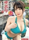 今日、会社サボりませんか？×PRESTIGE PREMIUM 28 内田すみれ