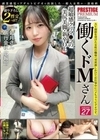 働くドMさん×PRESTIGE PREMIUM 27 如月なみか