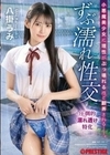 小悪魔美少女に理性がぶっ壊れるほど翻弄される ずぶ濡れ性交 八掛うみ 八掛うみ