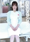 白衣の天使と性交 若宮穂乃 若宮穂乃