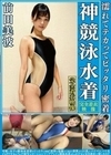前田美波 濡れてテカってピッタリ密着 神競泳水着 可愛い女子の競泳水着姿をじっとりと堪能！着替え盗撮から始まり貧乳から巨乳にパイパン、ハミ毛、ジョリワキ等のフェチ接写やローションソーププレイや競泳水着ぶっかけ等を完全着衣で楽しむAV 前田美波