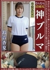 鈴音杏夏 ムチムチ美尻 神ブルマ 美少女やぽっちゃり娘らにピチピチブルマ＆体操着を着せ、ハミパン、ムレムレワレメを毛穴まで見えるほどの超ドアップ接写！さらに尻コキ、着衣お漏らし放尿やブルマぶっかけ等ブルマ好きに送る完全着衣フェチAV 鈴音杏夏