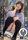生感パーティー膣奥17発 フォロワーさんと初真正中出し ののち（裏垢GAL） 有加里ののか 有加里ののか