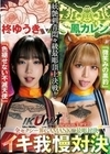 『IKUNA＃9.0』柊ゆうきvs鳳カレン 全セクシー界GAMANKO最彫対決 妖艶刺青悶々級最彫頂上決戦！ いつもイキ潮まくるAVスター競演＜イキガマン狂い＞絶頂決戦『IKUNA』シーズン3！イキガマンの果てに手にする絶頂は恍惚か！失神か！失禁か！最高の絶頂女王は誰だ！「色褪せ… 柊ゆうき 鳳カレン