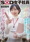 よりよいAI生成のためにデカチン研究！膣奥まで届く激ピスに華奢なカラダがガクブル痙攣イキ！SOD女子社員デザイン部倉田優希 倉田優希