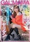 2児のギャルママインフルエンサーは、家事のストレスを旦那公認のセカンドパートナー達とハメ倒しまくる絶倫人妻で相変わらずのヤリマンです。 紗倉まな 紗倉まな