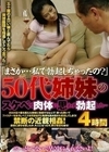 「まさか…私で勃起しちゃったの？」50代姉妹のスケベな肉体に思わず勃起した…4時間