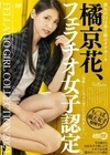 橘京花、フェラチオ女子認定。 橘京花