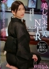 美しい未亡人NTR 遺影の前で義兄と変態性交 戸川なみ 戸川なみ