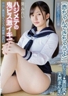 中出し無邪気イクイク肉感娘みれい【Eカップ◆美巨尻◆天然まん毛】「赤ちゃんできちゃうよ！」淫乱絶頂生徒指導 ハジメテの鬼ピス激イキ！ 葵みれい 葵みれい