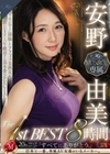 安野由美 MONROE専属 The 1st BEST 8時間 安野由美