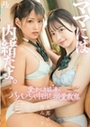 ママには内緒だよ。愛すべき娘達にパパパパ中出し溺愛教育。 天馬ゆい 渚みつき 天馬ゆい 渚みつき