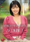結婚30年目の浮気 美熟母・鈴河めぐみ 48歳 AV DEBUT 鈴河めぐみ
