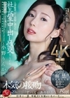 人妻秘書、汗と接吻に満ちた社長室中出し性交 中出し解禁。大本命の人妻最高の秘書へ―。 小野りんか 小野りんか