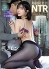 婚前同窓会NTR ボクの愛する婚約者が性格最悪セックス最高なクズ元カレの絶倫ピストンに朝までイカされ続けた浮気映像 楓カレン 楓カレン