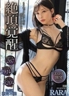 絶頂覚醒 もうセックスなしでは生きていけない… 絶頂イキ267回マ〇コ痙攣1914回鬼ピストン3204回快感潮測定不能 RARA RARA