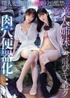 隣人変態野郎に媚薬拉致監禁…美人姉妹ぶっ飛びキメセク肉穴便器化… さくらわかな 希島あいり 希島あいり  さくらわかな
