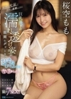 突然の大嵐でウチに避難してきた巨乳部下の濡れ透け姿が股間にグッときてびちょびちょのままヤリまくった。 桜空もも 桜空もも