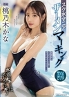 スク水マニア ザーメンマーキング 桃乃木かな 桃乃木かな