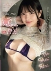 激イキ149回！痙攣4246回！イキ潮2434cc！ SEXポテンシャル急成長中の元タレント 中森心々奈 エロス覚醒 はじめての大・痙・攣スペシャル 中森心々奈