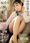 極美女CAになった幼馴染に再会、驚き、興奮からの1泊2日で痴女られデート 明日葉みつは 明日葉みつは