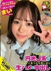 パコ撮りNo.119 ノリが良い陽キャの円光J系がダメ！と言うのを押し切り生ハメ＆中出し まいちゃん 小野寺舞