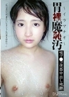胃裸魔恥汚～イラマチオ～ 喉マ●コ便器中出し地獄 天乃のあ