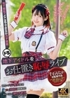 ドS地下アイドルをお仕置き恥辱ライブ 千石もなか 千石もなか