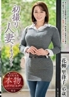 初撮り人妻ドキュメント 花柳里葎子 花柳里葎子