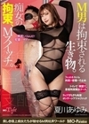M男は拘束される生き物。痴女の拘束、Mスイッチ。夏川あゆみ 夏川あゆみ