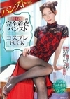 パンスト特化 黒川すみれの完全着衣パンスト×コスプレFUCK 黒川すみれ
