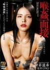 喉姦面接 叶芽遥希 叶芽遥希