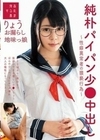 純朴パイパン少●中出し～性癖異常者の猥褻行為～りょう お漏らし地味っ娘 月美りょう 月美りょう