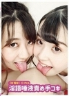 【W痴女】バーチャル淫語唾液責め手コキ 佐々木咲和 塩見彩 皆月ひかる 本田さとみ 音琴るい 岩沢香代 綾瀬ひまり 紺野みいな