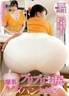 噂の引っ越し業者は爆乳でプリプリお尻のピタパンお姉さん 夕季ちとせ 夕季ちとせ