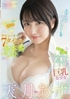 学校一可愛いショートカット巨乳美少女 天月あず E-BODY専属1周年記念 デビューからの7タイトル全本番ベスト 天月あず