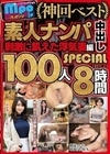 mpo.jpプレゼンツ ザ☆ノンフィクション 素人ナンパ 神回ベスト 刺激に飢えた浮気妻編 中出し100人8時間SPECIAL