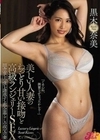 美しい人妻のねっとり甘い接吻と高級ランジェリーSEX 田舎育ちの僕を誘惑する都会暮らしの叔父の妻 黒木奈美 黒木奈美