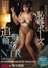長身巨乳グラマラス妻が恥辱ポーズで追撃輪●NTR 愛する夫の性癖を満たす為に夫に見つめられながら… 雪平美桜 雪平美桜