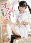 オジサンを虜にする あざと可愛い地下アイドル 秘密のオフパコ枕営業 中出しOKコスプレSEXイキ狂い7本番 雫月心桜 雫月心桜