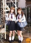 彼女達は、何も語らない―――。 オジサンに会いに行く少女たち アヤメとミナ 藍瀬ミナ 乃木絢愛