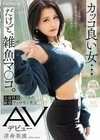 カッコ良い女…だけど、雑魚マ〇コ。全身性器レベルの敏感フェロモン美女 AVデビュー 浮舟美波 浮舟美波