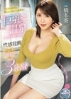 巨乳温泉レポーター性感覚醒 ビクビク！びちゃびちゃ！初体験づくし3本番 橋本葵 橋本葵