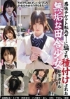 悪徳チケット転売ヤ―に騙され種付けされた無垢な田舎少女 被害者4名 東雲あずさ 千石もなか 姫野らん 前田美波
